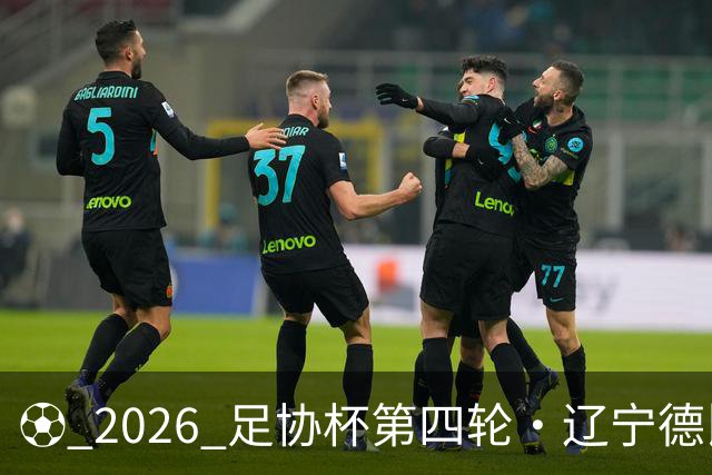 ⚽ 2026 足协杯第四轮・辽宁德比远征令