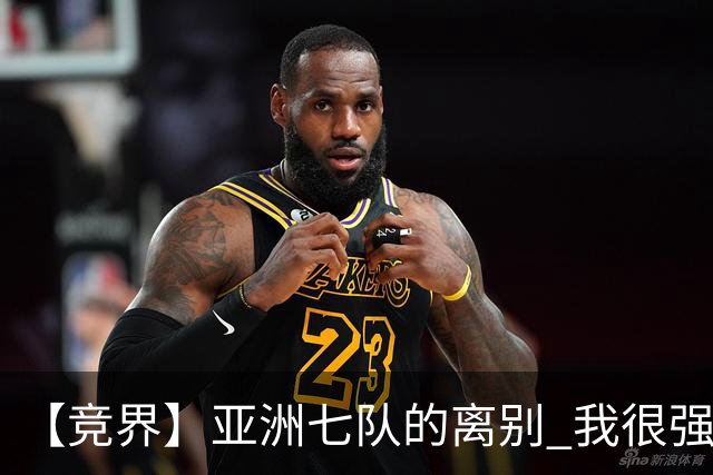 【竞界】亚洲七队的离别 我很强的幻觉破灭