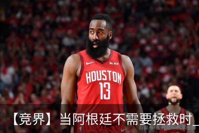【竞界】当阿根廷不需要拯救时 梅西开始享受足球