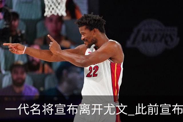 一代名将宣布离开尤文 此前宣布退出意大利国家队