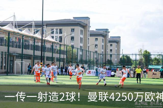 一传一射造2球！曼联4250万欧神锋有救了，有望回意甲加盟尤文