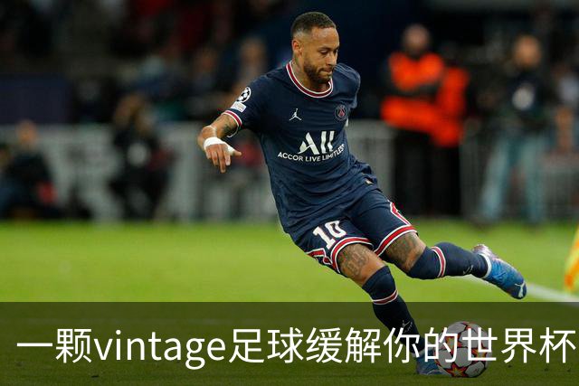 一颗vintage足球缓解你的世界杯戒断反应！