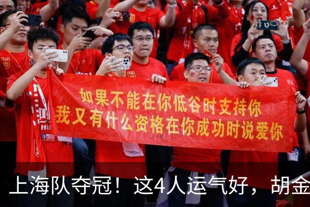 上海队夺冠！这4人运气好，胡金秋老队友圆梦，国手后卫白混戒指