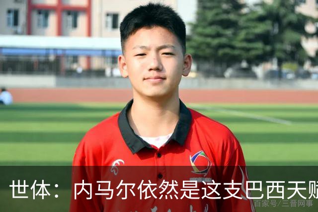 世体：内马尔依然是这支巴西天赋最高的球员，他希望享受最后一舞