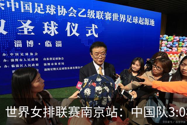 世界女排联赛南京站：中国队3:0横扫塞尔维亚队