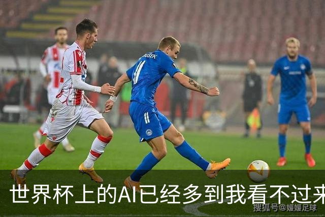 世界杯上的AI已经多到我看不过来了