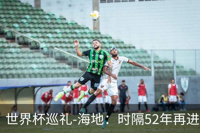 世界杯巡礼-海地：时隔52年再进世界杯，归化居多稳定防守是根
