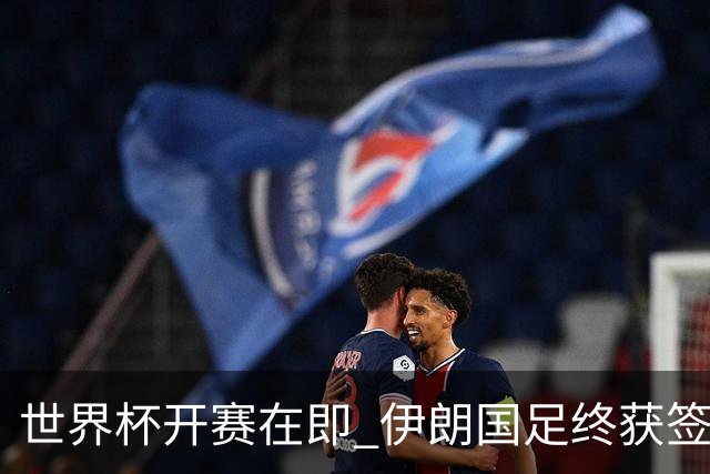 世界杯开赛在即 伊朗国足终获签证
