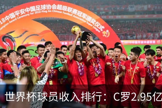 世界杯球员收入排行：C罗2.95亿美元领跑，梅西1.4亿，姆巴佩1亿