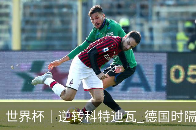 世界杯｜逆转科特迪瓦 德国时隔12年再进世界杯淘汰赛
