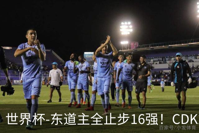 世界杯-东道主全止步16强！CDK2射1传 比利时4-1淘汰美国