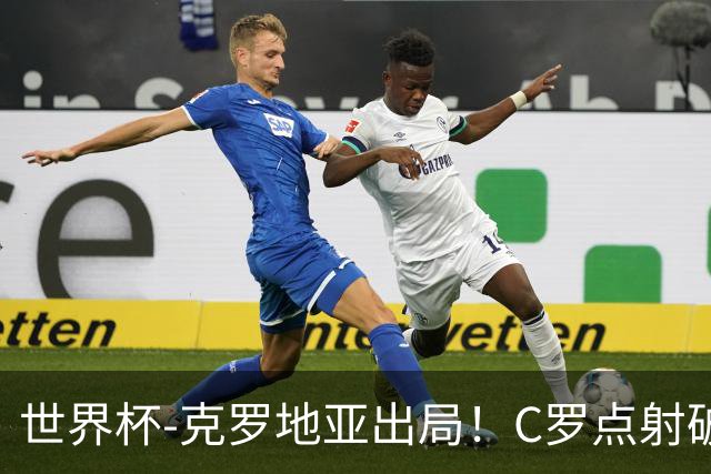 世界杯-克罗地亚出局！C罗点射破荒拉莫斯94分钟绝杀 葡萄牙2-1晋级