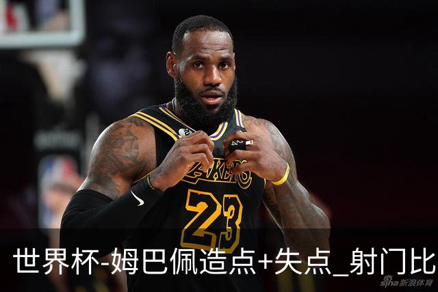 世界杯-姆巴佩造点+失点 射门比13-1法国半场0-0摩洛哥