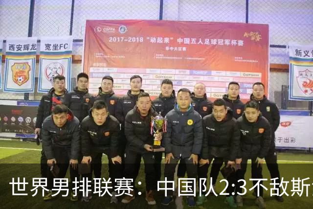 世界男排联赛：中国队2:3不敌斯洛文尼亚队