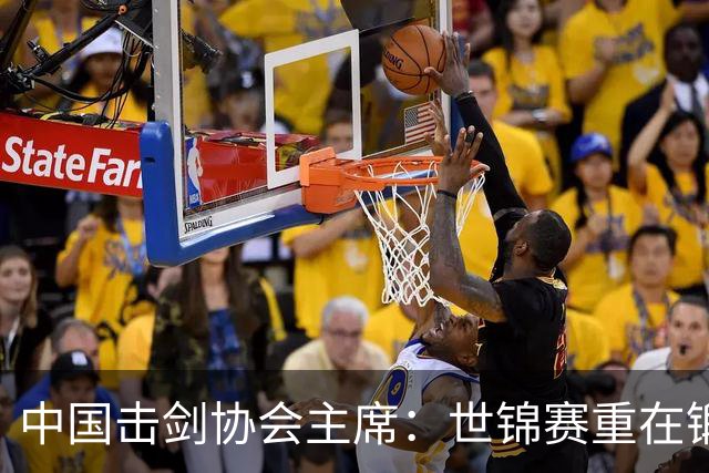 中国击剑协会主席：世锦赛重在锻炼新人 备战洛杉矶