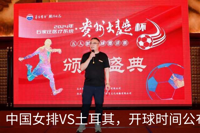 中国女排VS土耳其，开球时间公布，赢输球加减分出炉，谁能进决赛