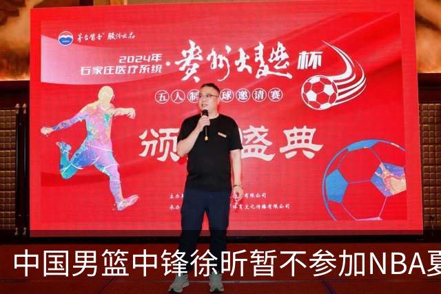 中国男篮中锋徐昕暂不参加NBA夏季联赛