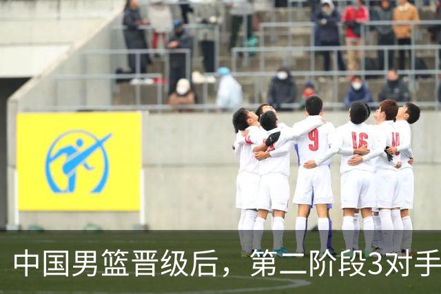 中国男篮晋级后，第二阶段3对手确定！日本不放水，中国台北出线
