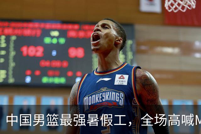 中国男篮最强暑假工，全场高喊MVP，高级货王俊杰 已成免检球员！