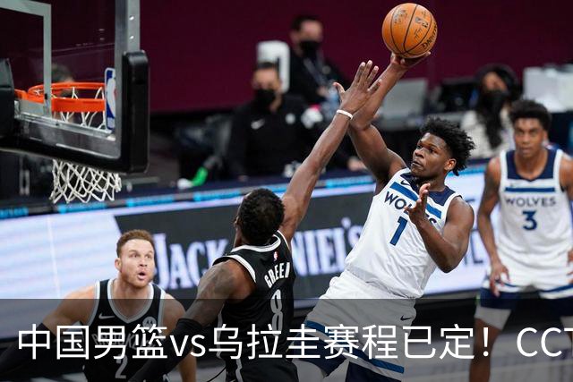 中国男篮vs乌拉圭赛程已定！CCTV5+全程直播，想5连胜3个坑不能踩