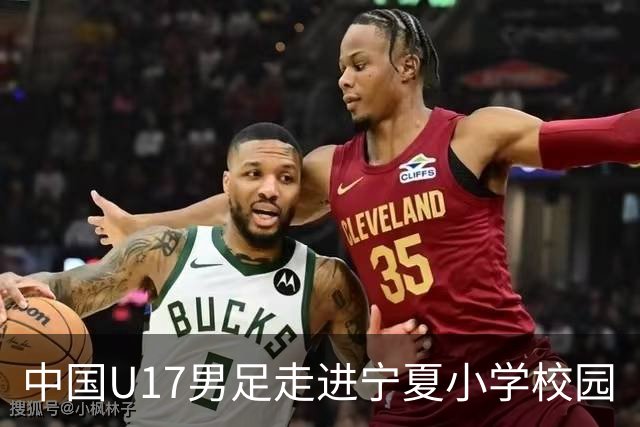 中国U17男足走进宁夏小学校园