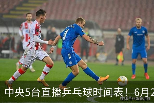 中央5台直播乒乓球时间表！6月27日WTT美国大满贯赛程表！国乒赛程