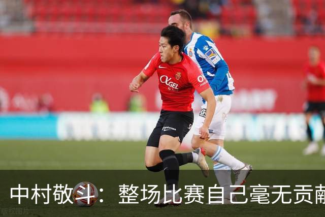 中村敬斗：整场比赛自己毫无贡献，接下来要不断提升卷土重来