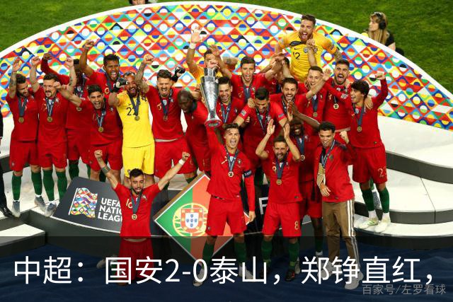 中超：国安2-0泰山，郑铮直红，塞尔吉尼奥、林良铭破门