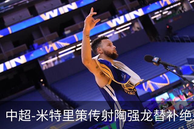 中超-米特里策传射陶强龙替补绝杀 浙江3-2海牛