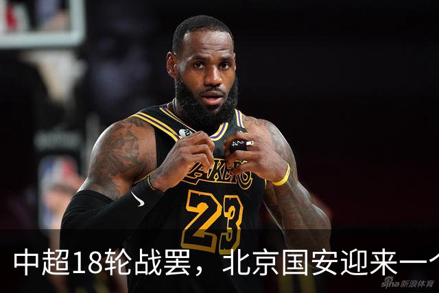 中超18轮战罢，北京国安迎来一个大喜讯，跻身中超前四基本稳了
