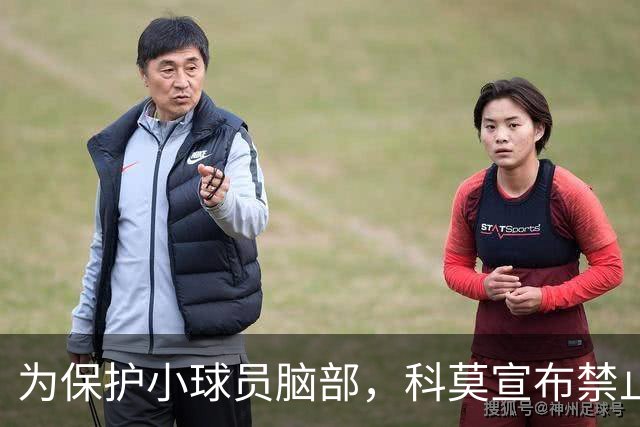 为保护小球员脑部，科莫宣布禁止梯队12岁以下球员头球