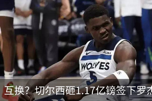 互换？切尔西砸1.17亿镑签下罗杰斯，加纳乔将被租借送往维拉