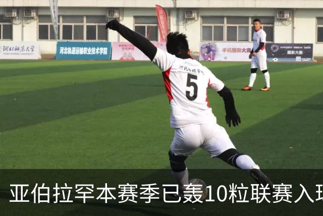 亚伯拉罕本赛季已轰10粒联赛入球 成英格兰首人