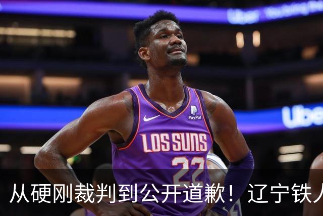 从硬刚裁判到公开道歉！辽宁铁人火速认怂，中超舆论乱象该收场