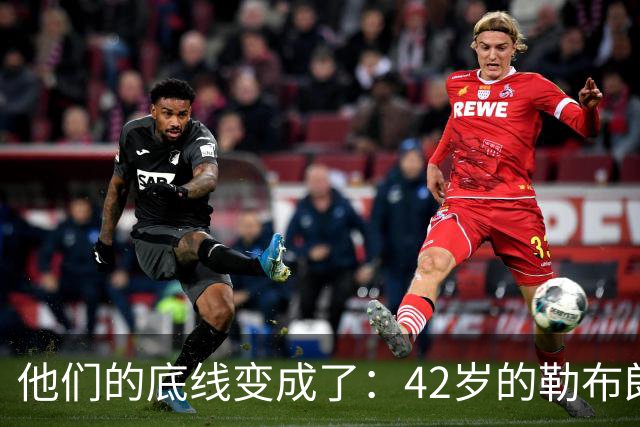 他们的底线变成了：42岁的勒布朗詹姆斯有人要！