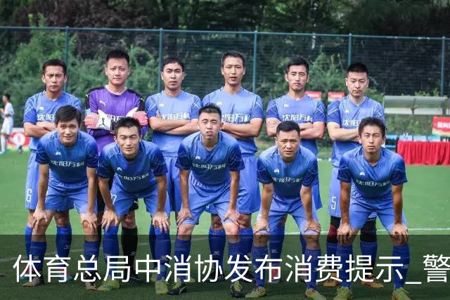 体育总局中消协发布消费提示 警惕体育营销陷阱
