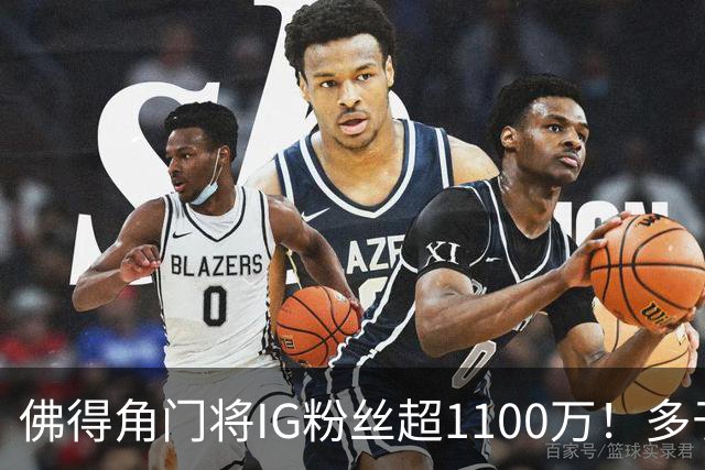 佛得角门将IG粉丝超1100万！多于东契奇&三球 现役NBA第一已过亿