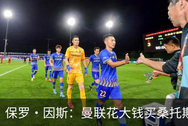 保罗·因斯：曼联花大钱买桑托斯让我困惑 希望拉什福德能被激活