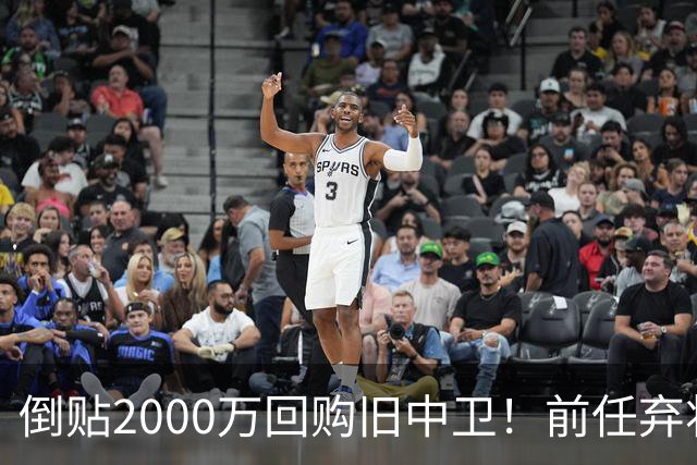 倒贴2000万回购旧中卫！前任弃将身价暴涨，利物浦被动补强引争议