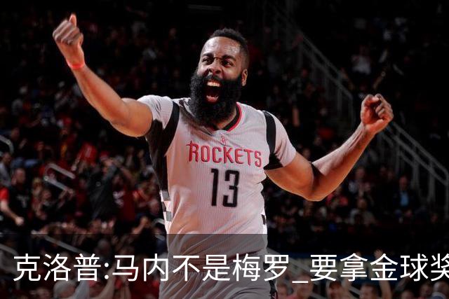 克洛普:马内不是梅罗 要拿金球奖就必须获得欧冠