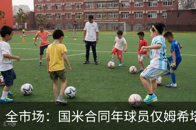 全市场：国米合同年球员仅姆希塔良留队，他接受替补＋主动降薪
