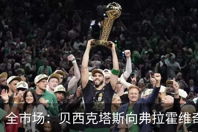 全市场：贝西克塔斯向弗拉霍维奇开出1350万欧年薪