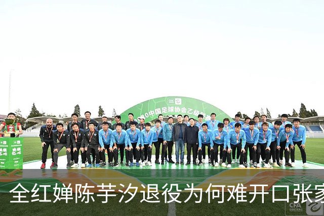 全红婵陈芋汐退役为何难开口张家齐的干脆藏着残酷真相