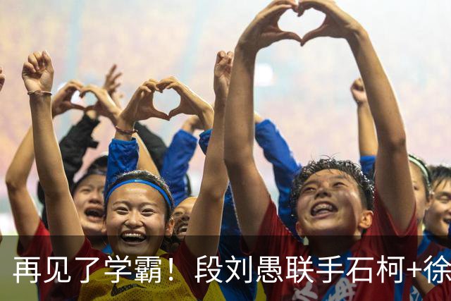 再见了学霸！段刘愚联手石柯+徐新！阿尔瓦罗最快7月底复出，苏亚雷斯怒赞山东