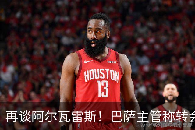 再谈阿尔瓦雷斯！巴萨主管称转会由自己说了算，想要马竞给出支持