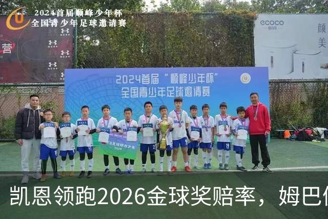凯恩领跑2026金球奖赔率，姆巴佩却意外掉队！