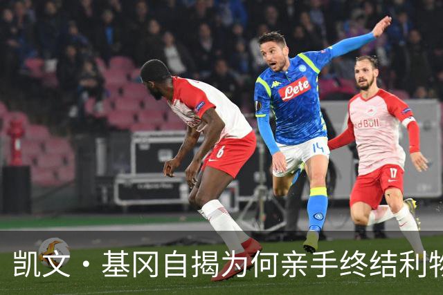 凯文·基冈自揭为何亲手终结利物浦黄金时代：崇拜超披头士、税负催人走