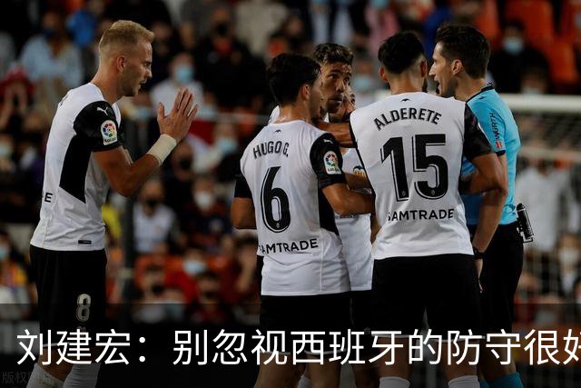 刘建宏：别忽视西班牙的防守很好，预计斯卡洛尼会沿用踢英格兰的战术