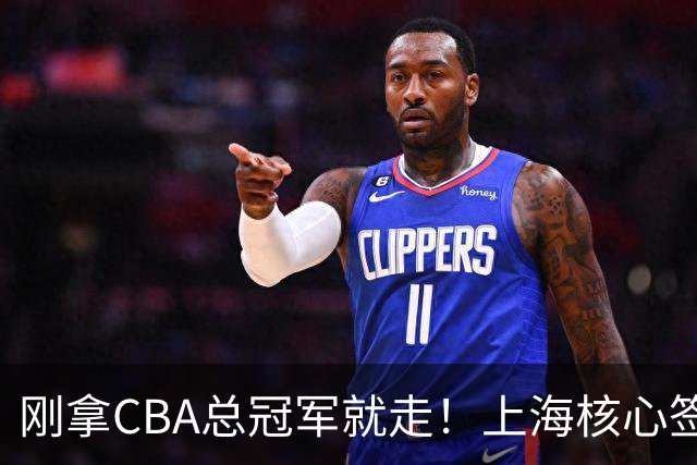 刚拿CBA总冠军就走！上海核心签新东家，卢伟想创冠军王朝恐泡汤
