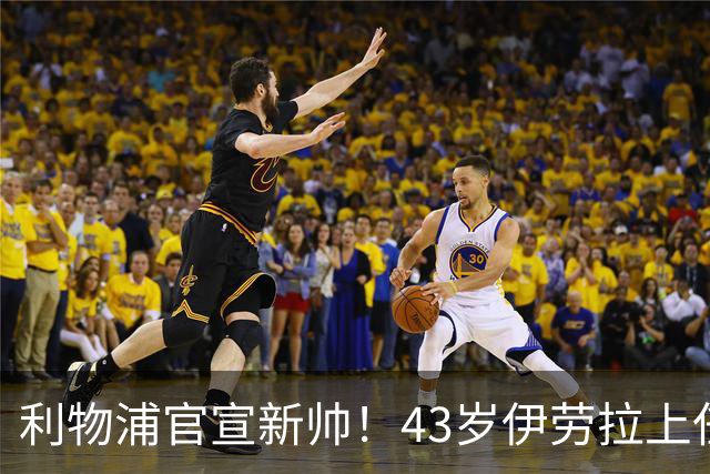 利物浦官宣新帅！43岁伊劳拉上任+签约2年，3大特质与克洛普神似